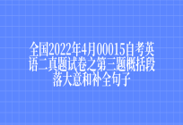 全国2022年4月00015自考英语二真题试卷之第三题概括段落大意和补全句子