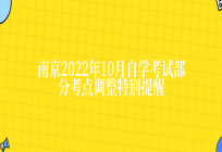 南京2022年10月自学考试部分考点调整特别提醒