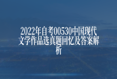 2022年自考00530中国现代文学作品选真题回忆及答案解析