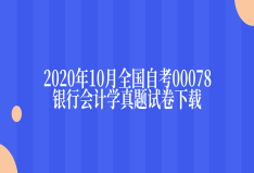 2020年10月全国自考00078银行会计学真题试卷下载