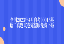 全国2023年4月自考00015英语二真题试卷完整版免费下载