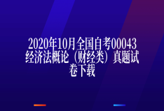 2020年10月全国自考00043经济法概论（财经类）真题试卷下载