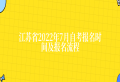 江苏省2022年7月自考报名时间及报名流程